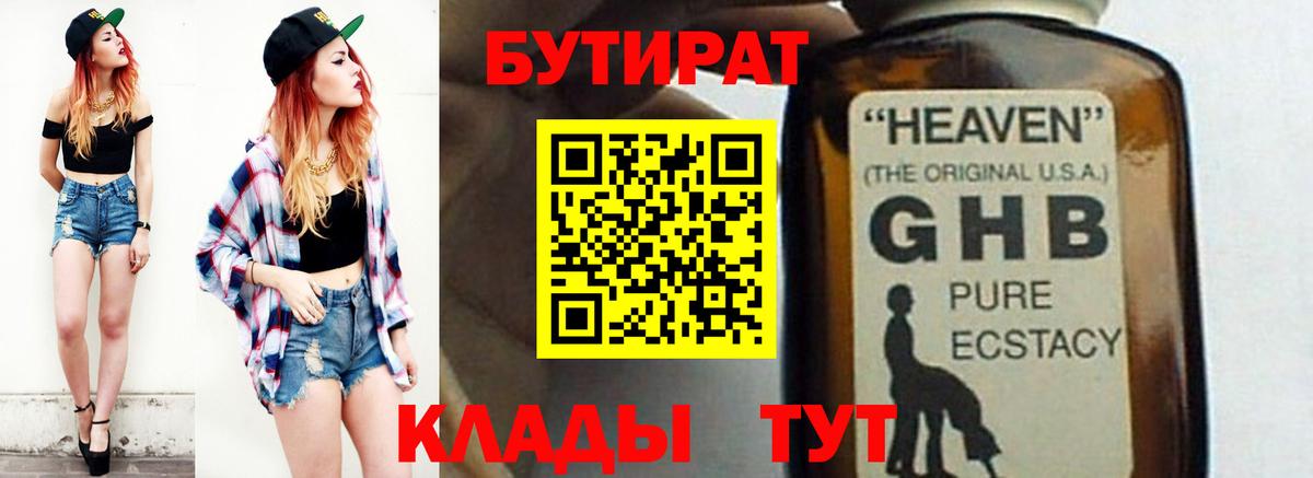 Екатеринбург  БУТИРАТ  Вход с VPN  Бутират GHB 